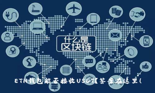 ETH钱包能否接收USDT？答案在这里！