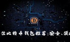 2023年最佳比特币钱包推荐