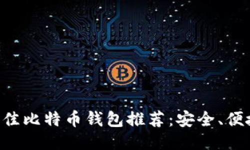2023年最佳比特币钱包推荐：安全、便捷、功能全！
