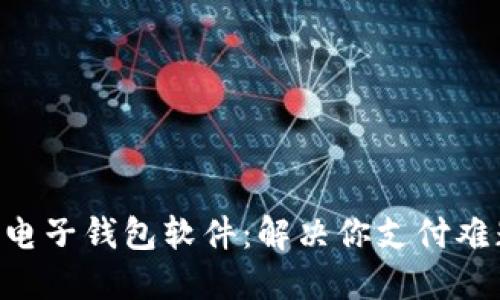 快速上手LEO电子钱包软件：解决你支付难题的最佳选择
