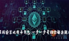 如何顺利安装比特币钱包