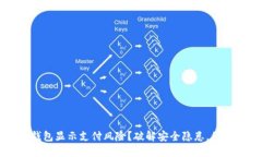 为什么下载TP钱包显示支付