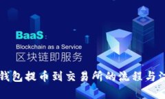 以太坊钱包提币到交易所