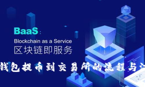 以太坊钱包提币到交易所的流程与注意事项