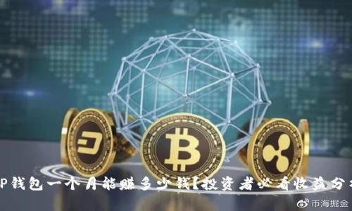 TP钱包一个月能赚多少钱？投资者必看收益分析