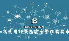 如何使用TP钱包安全管理狗