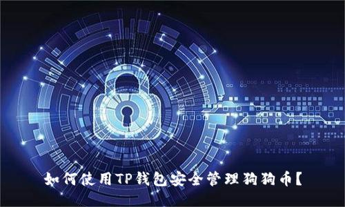 如何使用TP钱包安全管理狗狗币？