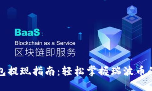 瑞波币钱包提现指南：轻松掌握瑞波币的取款流程