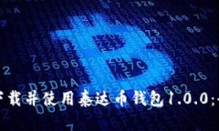 如何安全下载并使用泰达
