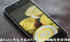 如何在Matic钱包中添加ET