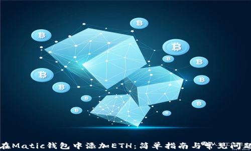 
如何在Matic钱包中添加ETH：简单指南与常见问题解答