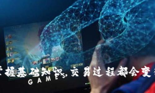 波场链TP钱包如何交易：新手指南

波场链, TP钱包, 交易教程, 区块链/guanjianci

目录
1. 什么是波场链和TP钱包？
2. 如何下载和安装TP钱包？
3. 波场链TP钱包的基本功能介绍
4. 如何创建波场链钱包？
5. 如何进行波场链的交易？
     - 5.1 h4发送TRX的步骤/h4
     - 5.2 h4接收TRX的方法/h4
6. 交易中的注意事项
7. 常见问题解答

---

什么是波场链和TP钱包？
波场链（TRON）是一个基于区块链的去中心化平台，其主要目的是为了推动数字内容分享的去中心化，力求实现内容的自由传播和价值交换。波场链支持智能合约，允许开发者在其平台上构建应用程序，从而形成丰富的生态系统。
TP钱包（TokenPocket Wallet）是一个多链数字资产钱包，支持多种区块链资产的管理，用户可以通过手机或电脑方便地进行数字资产的收发和交易。在波场链的环境中，TP钱包将成为用户与区块链交互的重要工具。

如何下载和安装TP钱包？
下载TP钱包非常简单。用户可以在手机的应用商店（如Apple App Store或Android的Google Play）搜索“TokenPocket”进行下载，或前往官方主页获取安装包。下载完成后，按照指引进行安装即可。一旦安装成功，打开应用，你将会看到一个用户友好的界面。

波场链TP钱包的基本功能介绍
TP钱包有许多实用功能，包括资产管理、DApp访问、交易市场等。用户可以轻松查看和管理波场链上的各种数字资产，使用DApp进行投资或娱乐，并在市场上进行交易。
此外，TP钱包还支持币种兑换、收益农场等功能，给用户提供了更多的选择和灵活性。总之，TP钱包不仅是你的资产储存工具，也是参与波场链生态的重要入口。

如何创建波场链钱包？
在TP钱包中创建一个新的波场链钱包非常简单。打开应用后，在主界面上，你会看到“创建钱包”或“导入钱包”的选项。选择“创建钱包”，你需要按步骤完成备份私钥和助记词，确保安全保存。助记词是恢复钱包的唯一钥匙，因此务必保证其私密性。
完成助记词的设置后，用户可以为钱包设置一个密码，以增强安全性。大功告成，你的波场链钱包已经创建完成，可以开始接收和发送TRX。

如何进行波场链的交易？
在TP钱包中进行波场链交易包含发送和接收两部分。接下来我们一步步来介绍这两个过程。

h4发送TRX的步骤/h4
1. 打开TP钱包，确保你已选择波场链钱包。
2. 点击“发送”按钮，进入发送界面。
3. 输入接收方的地址或扫码收款二维码。务必核对地址信息，以免资金发送到错误的钱包。
4. 输入发送的金额，确认无误后，点击“发送”确认按钮。
5. 系统会提示你确认交易金额及网络手续费，确认后交易将被广播到波场链上。
6. 等待交易确认，通常几秒钟内就可以完成。

h4接收TRX的方法/h4
接收TRX相对简单，你只需提供你的波场链钱包地址即可。用户可以选择在TP钱包界面中复制地址或生成接收二维码，并将其分享给发送方。请始终确保你的钱包地址的正确性，以避免资金的丢失。

交易中的注意事项
进行波场链交易时，有几个重要的注意事项需要牢记：
首先，确保你在发送资金前仔细核对接收方的地址。区块链交易一旦发生是不可逆的，错误的地址将导致资金无法找回。
其次，注意交易手续费。在TP钱包发送TRX时，系统会显示当前的交易手续费。根据网络拥堵情况，手续费会有所变化，大多数情况下，选择适中的手续费既能保证确认速度，又能节省成本。
最后，确保你的TP钱包安全。定期进行备份，妥善保管助记词与私钥，可以防止意外情况下的资产丢失。建议使用强密码，并开启双重认证等安全措施。

常见问题解答
1. **如何找回丢失的私钥或助记词？**
遗憾的是，一旦丢失私钥或助记词，钱包中的资产将无法找回。确保妥善保管是最好的方式。
2. **波场链的交易什么时候可以确认？**
正常情况下，TRX的交易确认时间在十秒左右，但在网络拥堵时可能会有延迟。
3. **TP钱包可以存储哪些数字资产？**
TP钱包支持多种区块链资产，包括TRX、NFT及其他代币，用户可以根据需要进行存储和交易。

通过以上内容，希望能够帮助您更好地理解和使用波场链TP钱包进行交易。无论是新手还是有经验的用户，只要掌握基础知识，交易过程都会变得轻松而愉快。