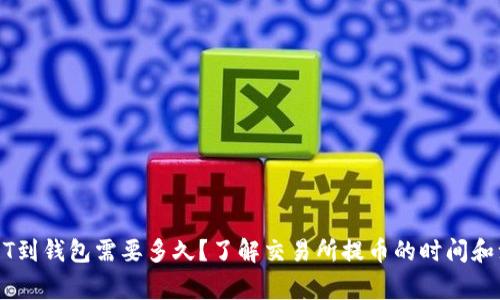 提取USDT到钱包需要多久？了解交易所提币的时间和注意事项