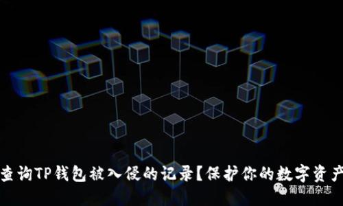 如何查询TP钱包被入侵的记录？保护你的数字资产安全