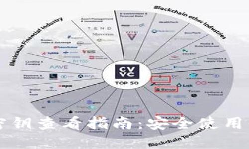 以太坊钱包密钥查看指南：安全使用你的数字资产