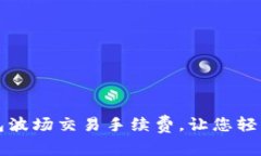 如何降低TP钱包波场交易手