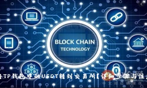 如何将TP钱包中的USDT转到交易所？详细步骤与注意事项