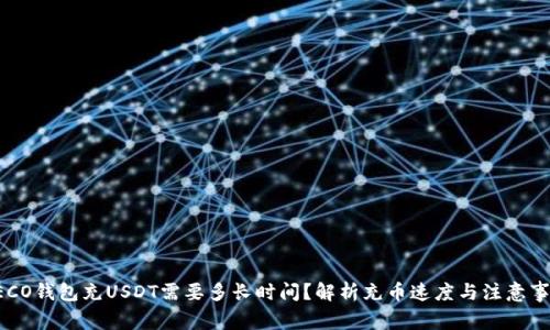 HECO钱包充USDT需要多长时间？解析充币速度与注意事项