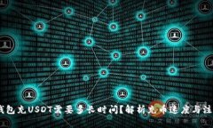 HECO钱包充USDT需要多长时间