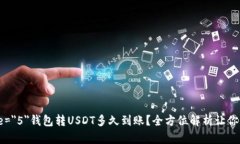 font size=＂5＂钱包转USDT多