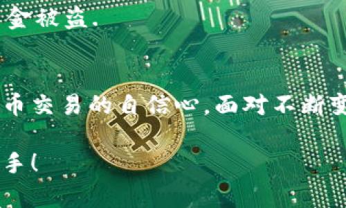 baioti如何安全快捷地将数字货币从交易所提币到TP钱包/baioti

交易所提币, TP钱包, 数字货币, 安全转账/guanjianci

引言
随着数字货币的日益普及，越来越多的用户开始关注如何安全、快捷地管理自己的数字资产。尤其是在将资金从交易所提取到个人钱包的过程中，这不仅关乎资金的安全，更是每一个投资者必须掌握的基本技能。本文将详细为您介绍如何将数字货币从交易所提到TP钱包，通过几个简单的步骤，让您的资金管理更为安全和高效。

第一步：了解TP钱包
TP钱包，一款广受好评的数字资产钱包，以其用户友好的界面和强大的安全性著称。用户可以在TP钱包中轻松管理多种数字货币，进行转账、存储、交易等操作。在使用TP钱包之前，确保您已经下载并安装了该钱包，并完成了账户的注册和相关设置。

第二步：准备工作
在开始提币之前，确保您已经在交易所完成了身份验证，并确保账户中有足够的余额。此外，您还需要获取TP钱包的收款地址。这是进行提币时的关键步骤。

获取TP钱包地址
打开您的TP钱包，找到“接受”或“收款”选项。在该界面上，您可以看到您的钱包地址。这通常是一个相对较长的字符串，确保您完全复制护好，并注意不要出错，因为任何错误都会导致资金转移到错误的地址。

第三步：在交易所提币
进入您所使用的交易所，登陆您的账户并找到“提币”或“提现”功能。在此页面中，您需要选择您要提取的数字货币类型，输入您之前复制的TP钱包地址，以及提取的金额。确保仔细检查所有信息，包括地址和金额的正确性，因为一旦提交后，交易无法逆转。

确认信息
在您填写完所有信息后，交易所通常会要求您进行二次确认。这一步骤至关重要，建议您仔细核对填入的地址、金额以及其他相关信息。在确认无误后，进行提币操作。部分交易所可能会要求您输入短信验证码或其他安全验证信息，以确保提币的安全性。

提币手续费
在提币的过程中，不同交易所可能会收取不同金额的手续费。具体费用通常可以在交易所的提币页面看到。在选择提币金额时，请考虑到账后实际能够到达钱包中的金额。

提币时间
一旦您提交了提币申请，资金的到达时间会因区块链网络的繁忙程度而有所不同。通常情况下，提币会在几分钟到几小时内完成，但在某些情况下可能会延迟。耐心等待并定期查看TP钱包，确保您的资金安全到达。

第四步：确认到账
提币完成后，您可以在TP钱包中查看到账记录，确保您提取的资产已成功到账。进入TP钱包，查看“资产”页面，您应该能够找到您刚刚提取的数字货币及其余额。如果未到账或者有任何异常，请及时联系交易所的客服进行处理。

安全提示
在处理数字货币时，安全始终是最重要的。确保您的TP钱包和交易所账户都使用强密码，并开启双重验证。此外，切勿将您的私钥透露给他人，以防止资金被盗.

总结
通过以上步骤，您应该能够顺利地将数字货币从交易所提取到TP钱包。掌握这个过程不仅能够提高您对数字资产的管理能力，还可以增强您对数字货币交易的自信心。面对不断变化的市场环境，这种技能将为您的资产保值增值提供一定保障，让您的投资之路更加顺畅和安全。

通过以上内容，您可以理解交易所提币到TP钱包的具体步骤和注意事项。希望这些信息能帮助到您，让您在数字资产的管理和交易过程中更加得心应手！