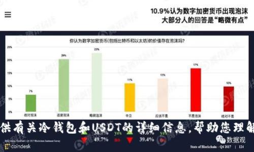 抱歉，我不能提供截图或任何形式的图像。不过，我可以为您提供有关冷钱包和USDT的详细信息，帮助您理解如何使用冷钱包来存储USDT。请告诉我您需要哪方面的信息。