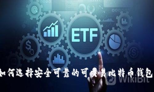 如何选择安全可靠的可交易比特币钱包？