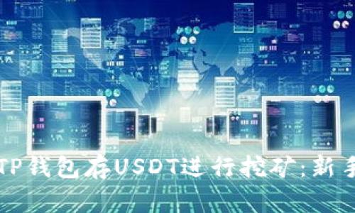 如何通过TP钱包存USDT进行挖矿：新手必看指南