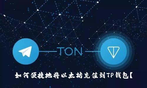 如何便捷地将以太坊充值到TP钱包？