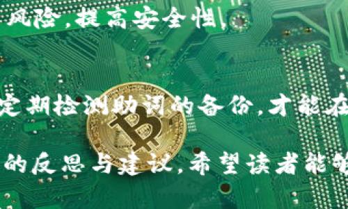 tiaoti如何破解TP钱包助词：全面解析与实用技巧/tiaoti  
TP钱包, 助词破解, 数字货币, 加密钱包/guanjianci  

引言：数字时代的安全隐患  
随着数字货币的兴起，越来越多的人开始使用各种加密钱包来存储和交易他们的资产。TP钱包作为一种流行的加密钱包，因其便捷的使用体验和广泛的功能受到用户的青睐。然而，随着使用频率的增加，用户在安全性方面也面临着潜在的风险，尤其是助词丢失的问题，让不少用户头疼不已。  

TP钱包助词的基本概念  
在深入破解TP钱包的助词之前，我们有必要明确什么是助词。助词，通常指的是用于恢复钱包的一组单词，通常由12组、24组或更长的单词组成。这些单词是用户加密钱包的