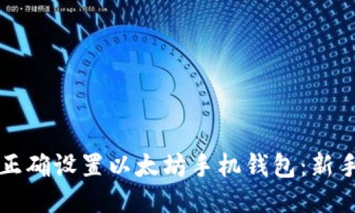 如何正确设置以太坊手机钱包：新手指南