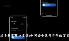 TP钱包病毒提示解决方案：