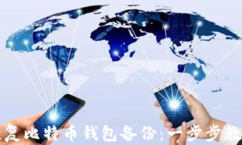 
如何轻松恢复比特币钱包备份：一步步教你找回资产
