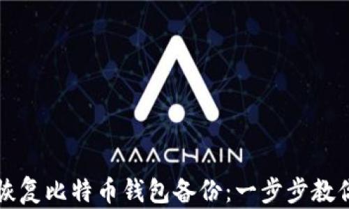 
如何轻松恢复比特币钱包备份：一步步教你找回资产