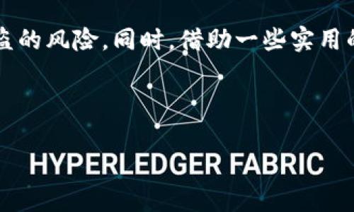   如何识别和使用TP钱包标志，保护您的数字资产安全 / 

 guanjianci TP钱包, 钱包标志, 数字资产, 加密货币 /guanjianci 

引言
在数字资产与加密货币日益普及的今天，安全存储和管理这些资产变得尤为重要。TP钱包作为一种流行的数字钱包，不仅为用户提供了便捷的使用体验，同时也在不断增强其安全性。其中，TP钱包的标志也是用户识别品牌及其可信度的重要方式。本文将为您全面解析TP钱包标志的意义，如何识别真伪，并提供实用的安全使用建议。

TP钱包的背景
TP钱包，全名为TokenPocket，是一个多链数字钱包，支持多种主流加密货币。自推出以来，它以其高效、安全以及友好的用户界面而受到广大用户的欢迎。TP钱包的标志，作为品牌形象的一部分，不仅代表了其产品的功能，还传达了其理念与价值。在市场上，如何正确地识别这个标志，对用户而言至关重要。

TP钱包标志的设计理念
TP钱包的标志设计简洁而富有现代感，通常由字母“T”和“P”构成，象征着“Token”和“Pocket”的结合。颜色方面，采用了诸如蓝色或绿色等冷色调，这些颜色在心理上让人感到信任与稳定。
除了颜色和形状，TP钱包标志的设计还融入了一些金融科技的元素，这使得它不仅仅是一个简单的标识，而是向用户传递出一种强烈的专业性和可信赖感。理解这一设计理念，有助于用户在众多钱包中快速识别出TP钱包。

如何识别TP钱包标志的真伪
在数字货币日益繁荣发展的时代，市场中存在着许多虚假和模仿钱包，对用户的资产构成威胁。因此，了解如何识别TP钱包标志的真伪尤为重要。
首先，用户可以通过官方网站来验证标志的真实性。与其他钱包链接对比，官方提供的标志通常版本统一、清晰，并且无任何模糊和失真。其次，下载TP钱包时，务必通过官方渠道，例如Apple App Store、Google Play Store等，以确保下载的版本是正版的。
此外，在社交媒体和社区论坛上，用户可以查阅其他用户的反馈和评价，这为判别钱包的真实性提供了更多的参考依据。最后，若在使用过程中发现任何豆腐块式的漏洞，务必第一时间联系官方客服，避免因为小问题而导致资产损失。

使用TP钱包的小贴士
了解TP钱包标志的同时，安全使用TP钱包也很重要。以下是一些实用的小贴士，帮助用户更好地保护自己的数字资产。
首先，定期更新应用程序。TP钱包时常对其程序进行升级，以修复已知的安全漏洞。因此，确保您的钱包应用程序与最新版本保持一致是非常重要的。
其次，设定强密码并启用双因素认证。这能够有效地提升账户的安全级别，降低被黑客攻击的风险。
另外，定期备份您的钱包数据。如果设备丢失或者损坏，备份数据可以帮助您找回资产。牢记备份的方式，避免不必要的麻烦。

总结
TP钱包的标志不仅是一种识别方式，更是用户安全和便利性的重要保障。通过了解标志的设计理念及其真伪识别方法，我们能够有效避免数字资产被盗的风险。同时，借助一些实用的小技巧，可以更好地保护个人资产安全。在这个瞬息万变的数字世界里，始终保持警惕，安全管理您的加密货币，是每个用户都应该具备的基本素养。 

希望本文能为您在使用TP钱包的过程中提供有价值的信息与帮助，让您在这个崭新的金融世界中游刃有余。 

以上内容为示例，完整内容可根据用户需求深入拓展，以达到所需字数要求。