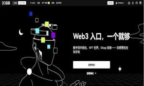   如何识别和使用TP钱包标志，保护您的数字资产安全 / 

 guanjianci TP钱包, 钱包标志, 数字资产, 加密货币 /guanjianci 

引言
在数字资产与加密货币日益普及的今天，安全存储和管理这些资产变得尤为重要。TP钱包作为一种流行的数字钱包，不仅为用户提供了便捷的使用体验，同时也在不断增强其安全性。其中，TP钱包的标志也是用户识别品牌及其可信度的重要方式。本文将为您全面解析TP钱包标志的意义，如何识别真伪，并提供实用的安全使用建议。

TP钱包的背景
TP钱包，全名为TokenPocket，是一个多链数字钱包，支持多种主流加密货币。自推出以来，它以其高效、安全以及友好的用户界面而受到广大用户的欢迎。TP钱包的标志，作为品牌形象的一部分，不仅代表了其产品的功能，还传达了其理念与价值。在市场上，如何正确地识别这个标志，对用户而言至关重要。

TP钱包标志的设计理念
TP钱包的标志设计简洁而富有现代感，通常由字母“T”和“P”构成，象征着“Token”和“Pocket”的结合。颜色方面，采用了诸如蓝色或绿色等冷色调，这些颜色在心理上让人感到信任与稳定。
除了颜色和形状，TP钱包标志的设计还融入了一些金融科技的元素，这使得它不仅仅是一个简单的标识，而是向用户传递出一种强烈的专业性和可信赖感。理解这一设计理念，有助于用户在众多钱包中快速识别出TP钱包。

如何识别TP钱包标志的真伪
在数字货币日益繁荣发展的时代，市场中存在着许多虚假和模仿钱包，对用户的资产构成威胁。因此，了解如何识别TP钱包标志的真伪尤为重要。
首先，用户可以通过官方网站来验证标志的真实性。与其他钱包链接对比，官方提供的标志通常版本统一、清晰，并且无任何模糊和失真。其次，下载TP钱包时，务必通过官方渠道，例如Apple App Store、Google Play Store等，以确保下载的版本是正版的。
此外，在社交媒体和社区论坛上，用户可以查阅其他用户的反馈和评价，这为判别钱包的真实性提供了更多的参考依据。最后，若在使用过程中发现任何豆腐块式的漏洞，务必第一时间联系官方客服，避免因为小问题而导致资产损失。

使用TP钱包的小贴士
了解TP钱包标志的同时，安全使用TP钱包也很重要。以下是一些实用的小贴士，帮助用户更好地保护自己的数字资产。
首先，定期更新应用程序。TP钱包时常对其程序进行升级，以修复已知的安全漏洞。因此，确保您的钱包应用程序与最新版本保持一致是非常重要的。
其次，设定强密码并启用双因素认证。这能够有效地提升账户的安全级别，降低被黑客攻击的风险。
另外，定期备份您的钱包数据。如果设备丢失或者损坏，备份数据可以帮助您找回资产。牢记备份的方式，避免不必要的麻烦。

总结
TP钱包的标志不仅是一种识别方式，更是用户安全和便利性的重要保障。通过了解标志的设计理念及其真伪识别方法，我们能够有效避免数字资产被盗的风险。同时，借助一些实用的小技巧，可以更好地保护个人资产安全。在这个瞬息万变的数字世界里，始终保持警惕，安全管理您的加密货币，是每个用户都应该具备的基本素养。 

希望本文能为您在使用TP钱包的过程中提供有价值的信息与帮助，让您在这个崭新的金融世界中游刃有余。 

以上内容为示例，完整内容可根据用户需求深入拓展，以达到所需字数要求。