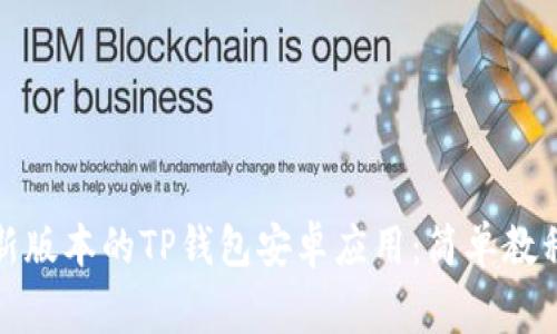 如何下载最新版本的TP钱包安卓应用：简单教程与注意事项