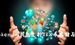 ### Token.im钱包支持TRX币存