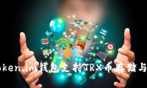 ### Token.im钱包支持TRX币存储与使用解析