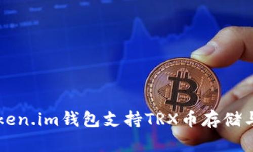 ### Token.im钱包支持TRX币存储与使用解析