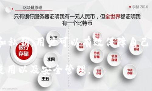 在使用 TP 钱包（Trust Wallet）时，注册帐号并不需要手机号。TP 钱包是一款去中心化的数字资产钱包，用户可以直接使用钱包生成的私钥或助记词来管理自己的数字资产。

以下是关于 TP 钱包一些关键点的详细信息和解答：

1. TP 钱包概述

TP 钱包，或称 Trust Wallet，是一款为用户提供安全和方便的加密货币存储应用。用户可以通过 TP 钱包存储多种加密货币，并访问去中心化应用（DApp）。该钱包以其用户友好、支持广泛的代币种类以及注重用户隐私而受到广泛欢迎。

2. 注册 TP 钱包的方式

注册 TP 钱包的过程非常简便，用户并不需要提供手机号。用户只需下载应用程序，在首次启动时，选择创建新钱包（Create a New Wallet）或导入已有钱包（Import Wallet），随后系统会生成一组安全的助记词。这个助记词是用来恢复钱包的关键，因此用户需要妥善保存，不要泄露给他人。

3. 手机号与 TP 钱包

TP 钱包的去中心化特点使得用户不需要通过手机号来注册账号。传统的注册方式通常要求用户提供手机号以进行身份验证和安全性提升，但在 TP 钱包中，用户完全掌控自己的私钥和资产，这样可以更好地保护用户的隐私。

4. 安全性与隐私保护

TP 钱包设计的初衷是为用户提供一个安全且私密的环境，因此它不依赖于中央服务器，因此不会收集用户的个人信息。用户的资产安全性主要取决于助记词的保管，合理管理助记词和私钥是确保钱包安全的重要措施。

5. 备份和恢复钱包

用户在创建钱包时，系统会提供一组助记词，这组助记词是钱包的核心。在无法访问钱包时，用户可以通过助记词在同一或其他的 TP 钱包应用上恢复账户。因此，用户必须妥善保管助记词，不要泄露给他人。

6. TP 钱包的常见问题

在使用 TP 钱包的过程中，用户可能会遇到一些常见的问题，例如如何更改安全设置、如何转账、以及如何与 DApp 交互等。这些功能大多在钱包的界面中都有明确的提示，用户可以通过 TP 钱包的官方文档或者在线社区寻求帮助。

7. 总结

总的来说，TP 钱包是一个高安全性、用户隐私得以保护的去中心化加密钱包，用户无需手机号即可完成注册。通过合理使用助记词和私钥，用户可以有效保障自己的数字资产安全。如果你正在寻找一款安全、便捷的数字资产管理工具，TP 钱包可能是你不错的选择。

这篇内容详细阐述了 TP 钱包的注册方式，重点突出了其去中心化的特点和安全性。希望能够帮助用户更全面地理解 TP 钱包的使用以及安全管理。
