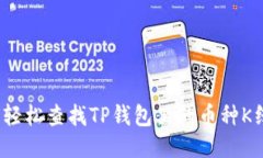 如何轻松查找TP钱包里的币