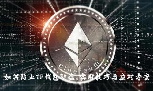 如何防止TP钱包被盗：实用技巧与应对方案