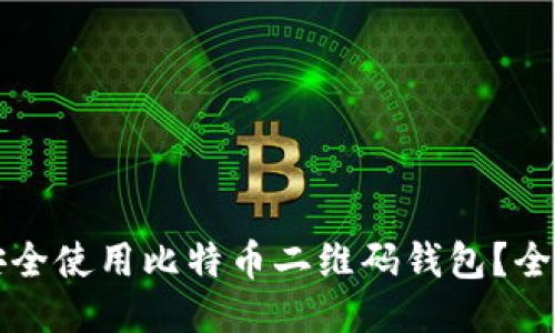 如何安全使用比特币二维码钱包？全面指南