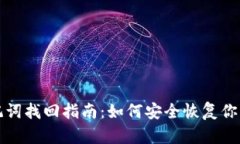 TP钱包助记词找回指南：如