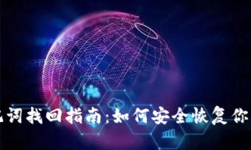 TP钱包助记词找回指南：如何安全恢复你的数字资产
