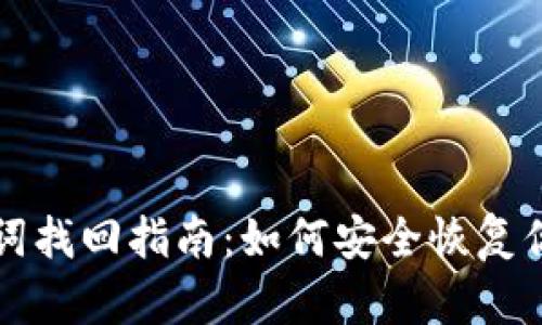 TP钱包助记词找回指南：如何安全恢复你的数字资产