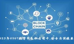 2023年USDT数字钱包排名前十