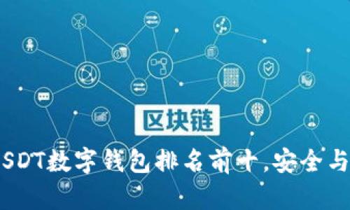 2023年USDT数字钱包排名前十，安全与便捷兼备