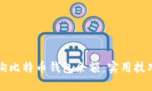 如何快速查询比特币钱包余额：实用技巧与工具推荐